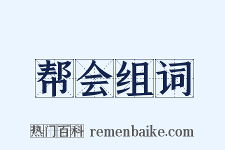 帮会组词是什么意思的图片